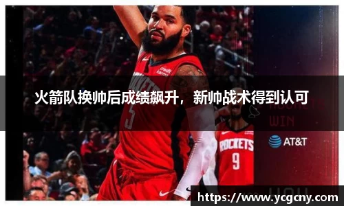 火箭队换帅后成绩飙升，新帅战术得到认可