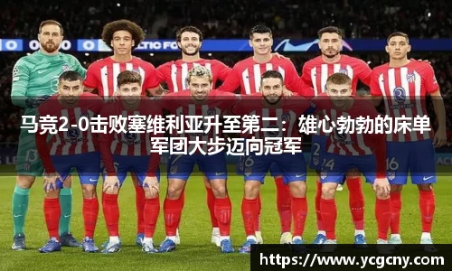 马竞2-0击败塞维利亚升至第二：雄心勃勃的床单军团大步迈向冠军