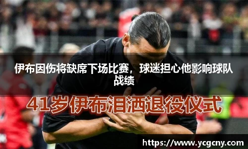 伊布因伤将缺席下场比赛，球迷担心他影响球队战绩