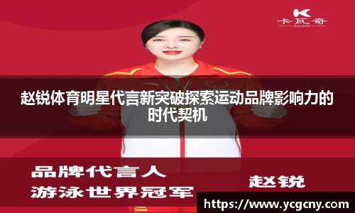 赵锐体育明星代言新突破探索运动品牌影响力的时代契机