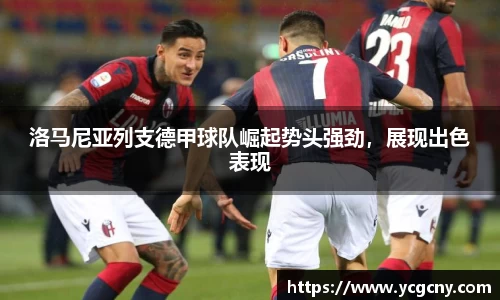洛马尼亚列支德甲球队崛起势头强劲，展现出色表现