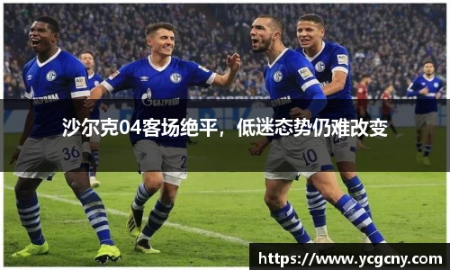 沙尔克04客场绝平，低迷态势仍难改变