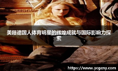 美籍德国人体育明星的辉煌成就与国际影响力探索