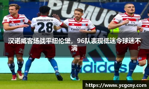 汉诺威客场战平纽伦堡，96队表现低迷令球迷不满