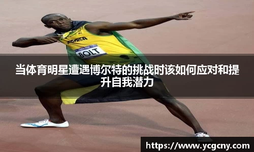 当体育明星遭遇博尔特的挑战时该如何应对和提升自我潜力