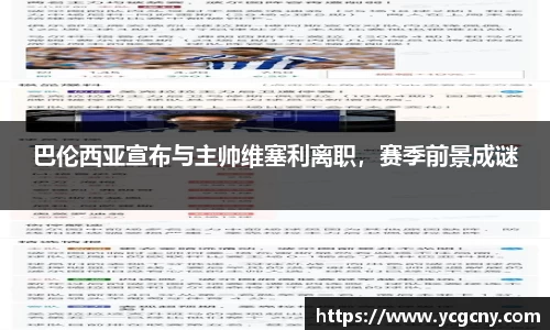 巴伦西亚宣布与主帅维塞利离职，赛季前景成谜