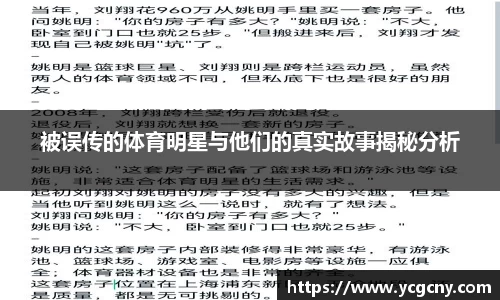 被误传的体育明星与他们的真实故事揭秘分析