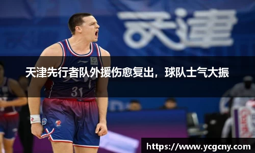 天津先行者队外援伤愈复出，球队士气大振