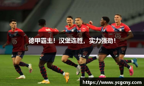 德甲霸主！汉堡连胜，实力强劲！