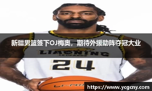 新疆男篮签下OJ梅奥，期待外援助阵夺冠大业