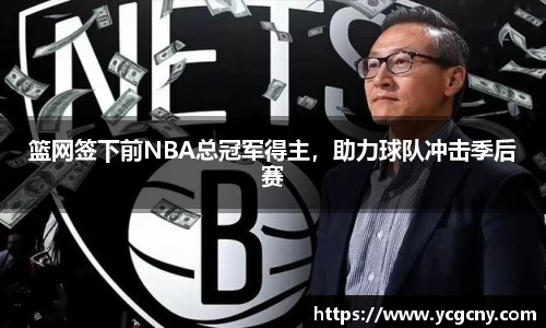 篮网签下前NBA总冠军得主，助力球队冲击季后赛