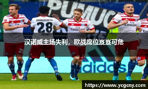 汉诺威主场失利，欧战席位岌岌可危