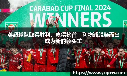 英超球队取得胜利，赢得榜首，利物浦脱颖而出成为新的领头羊