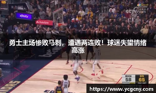 勇士主场惨败马刺，遭遇两连败！球迷失望情绪高涨