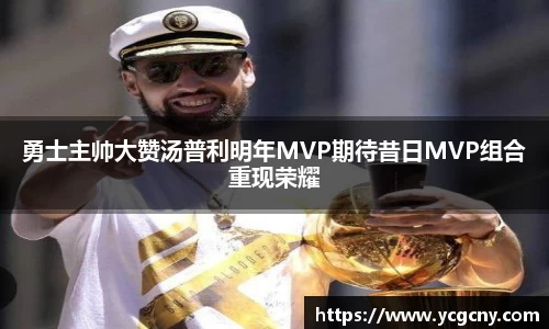 勇士主帅大赞汤普利明年MVP期待昔日MVP组合重现荣耀