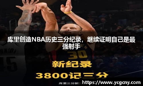 库里创造NBA历史三分纪录，继续证明自己是最强射手