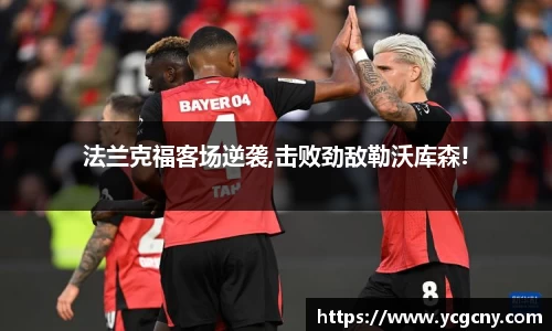 法兰克福客场逆袭,击败劲敌勒沃库森!