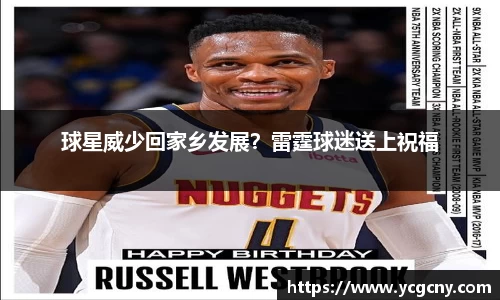 球星威少回家乡发展？雷霆球迷送上祝福