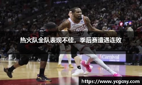 热火队全队表现不佳，季后赛遭遇连败