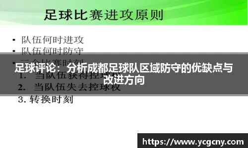 足球评论：分析成都足球队区域防守的优缺点与改进方向