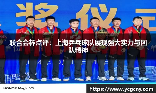 联合会杯点评：上海乒乓球队展现强大实力与团队精神