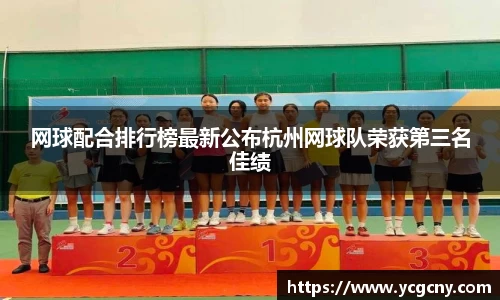 网球配合排行榜最新公布杭州网球队荣获第三名佳绩