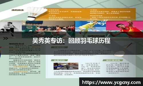 吴秀英专访：回顾羽毛球历程