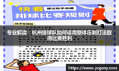 专业解读：杭州排球队如何运用整体压制打法取得比赛胜利