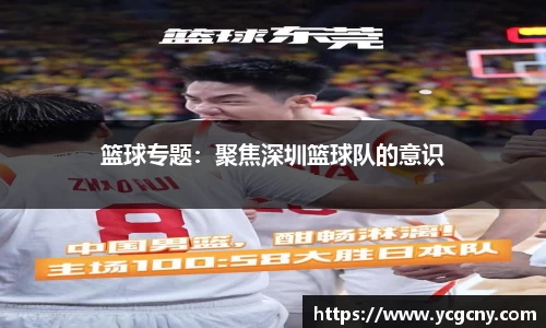 篮球专题：聚焦深圳篮球队的意识