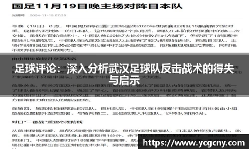 足球评论：深入分析武汉足球队反击战术的得失与启示