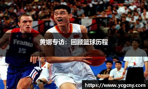 黄娜专访：回顾篮球历程