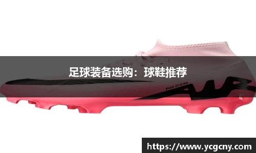 足球装备选购：球鞋推荐