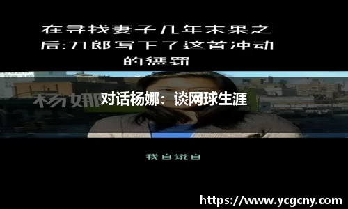 对话杨娜：谈网球生涯