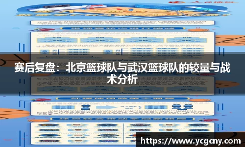 赛后复盘：北京篮球队与武汉篮球队的较量与战术分析