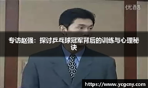 专访赵强：探讨乒乓球冠军背后的训练与心理秘诀