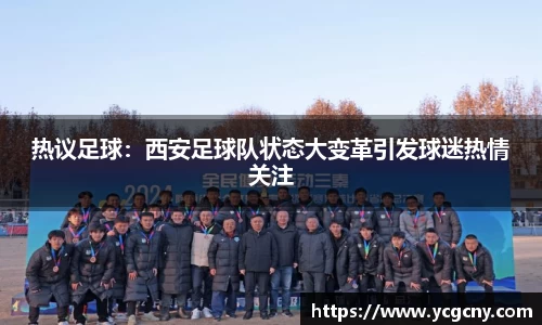 热议足球：西安足球队状态大变革引发球迷热情关注