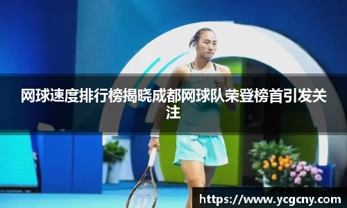网球速度排行榜揭晓成都网球队荣登榜首引发关注
