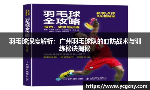 羽毛球深度解析：广州羽毛球队的盯防战术与训练秘诀揭秘