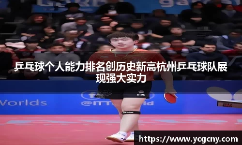 乒乓球个人能力排名创历史新高杭州乒乓球队展现强大实力