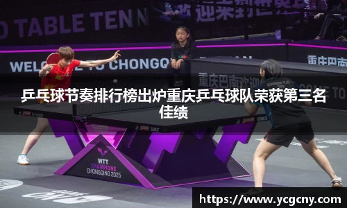 乒乓球节奏排行榜出炉重庆乒乓球队荣获第三名佳绩