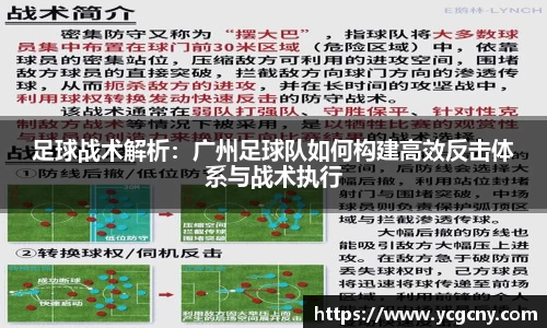 足球战术解析：广州足球队如何构建高效反击体系与战术执行