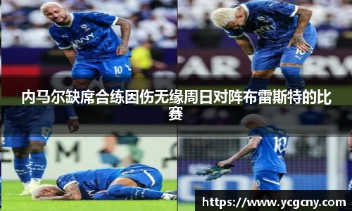 内马尔缺席合练因伤无缘周日对阵布雷斯特的比赛
