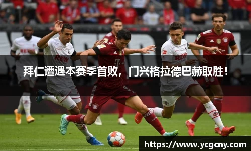 拜仁遭遇本赛季首败，门兴格拉德巴赫取胜！