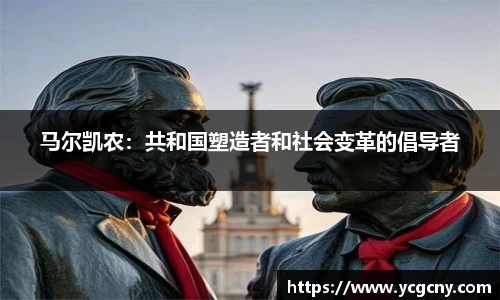 马尔凯农：共和国塑造者和社会变革的倡导者