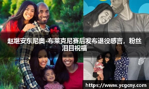 赵继安东尼奥-布莱克尼赛后发布退役感言，粉丝泪目祝福