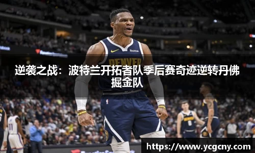 逆袭之战：波特兰开拓者队季后赛奇迹逆转丹佛掘金队