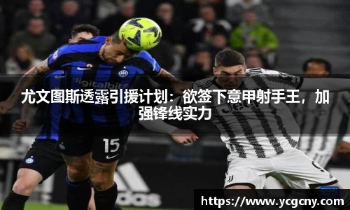 尤文图斯透露引援计划：欲签下意甲射手王，加强锋线实力
