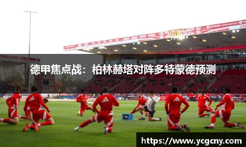 德甲焦点战：柏林赫塔对阵多特蒙德预测