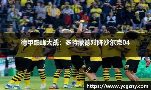 德甲巅峰大战：多特蒙德对阵沙尔克04