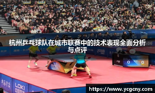 杭州乒乓球队在城市联赛中的技术表现全面分析与点评